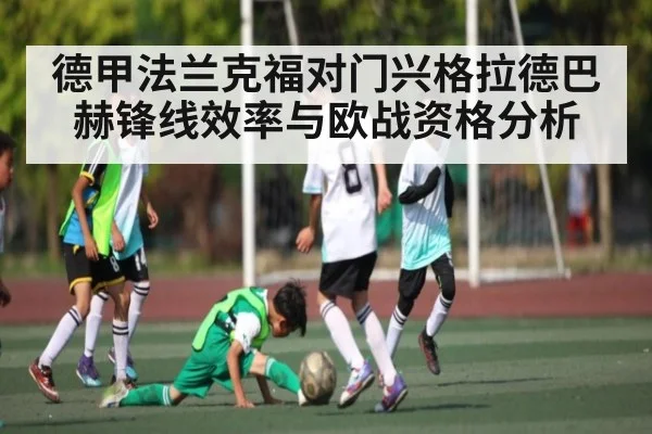德甲法兰克福对门兴格拉德巴赫锋线效率与欧战资格分析